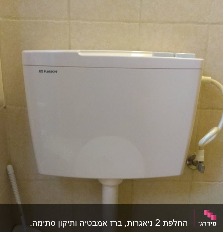 ניאגרה לבנה עם צינור חיבור למים